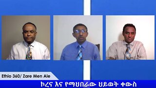 Ethio 360 Special Program ''አዲሱን የኮረና ቫይረስ የተመለከተ ፕሮግራም '' Sunday April 5, 2020