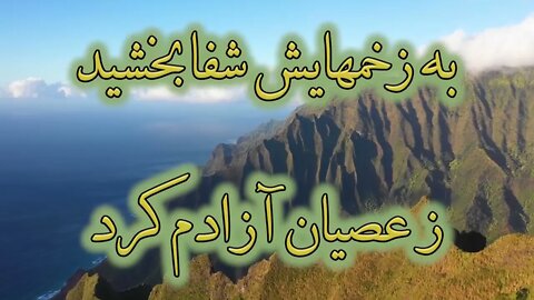 Chon bar ou mingaram | چون بر او می نگرم