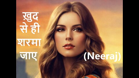 ख़ुद से ही शरमा जाए Neeraj