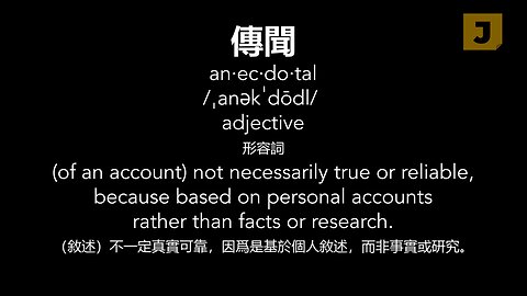 傳聞 Anecdotals