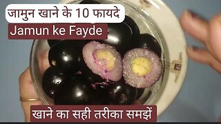 Jamun Khane ke Fayde।Jamun ke Beej ke Fayde। Blackberry Health Benifits।