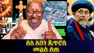 መምህር ፋንታሁን ዋቄ ስለ አቡነ ጴጥሮስ አስገራሚ ምላሽ ሰጠ | Memeher Fantahun Wake | Abune Petros