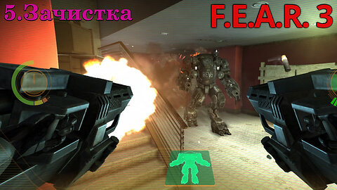 5. Зачистка | F.E.A.R. 3