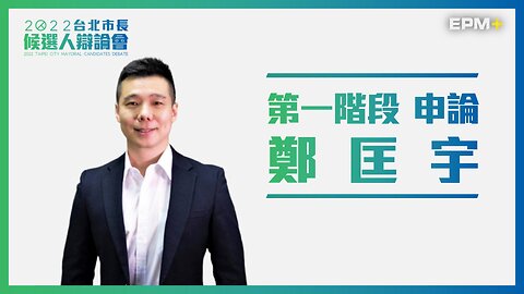 第一階段 申論：鄭匡宇｜2022台北市長候選人辯論會｜政經+｜2022.11.13