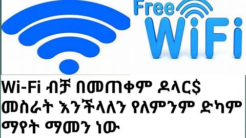 Wi-Fi ብቻ በመጠቀም ዶላር$ መስራት እንችላለን የለምንም ድካምማየት ማመን ነው