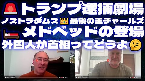 サイモンパークス4月1日SIMON PARKES & MAHONEY＜Part1＞🚨トランプ逮捕劇場/ノストラダムス👑最後の王チャールズ/🛏️メドベッドの登場 /外国人が首相ってどうよ🤔