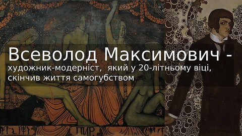 Всеволод Максимович - художник-модерніст, який у 20-літньому віці, скінчив життя самогубством