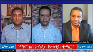 Ethio 360 Zare Men Ale "የሽመልስ አብዲሳ የፖለቲካ ቁማር "Tuesday March 16, 2021