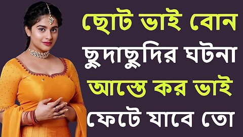 Bangla Choti Golpo | Vai Bon New Golpo | বাংলা চটি গল্প | Jessica Shabnam | EP-198