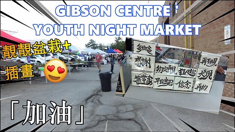 Gibson Centre Youth Night Market! 靚靚盆栽+插畫😍 _「加油」_ 姐姐幫你寫字❤🥰_ Cletus 若希 #多倫多生活 #加拿大生活 #多倫多