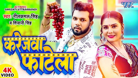 #Video | करेजवा फाटेला | #Neelkamal Singh | Karejwa Fatela | Shivani Singh | Bhojpuri Hit Song