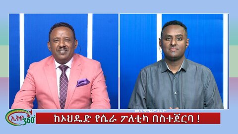 Ethio 360 Special Program ከኦህዴድ የሴራ ፖለቲካ በስተጀርባ! Tuesday Jan 2, 2024