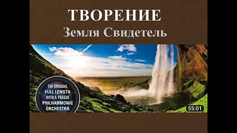 ФИЛЬМ «ТВОРЕНИЕ» - ПОЛНАЯ ВЕРСИЯ в сопровождении оркестра Пражской Филармонии