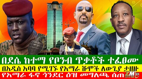 በደሴ ከተማ የቦንብ ጥቃቶች ተፈፀሙ፣ የአማራ ፋኖ ጎንደር ዕዝ መግለጫ ሰጠ፣ህወሓት ጦሩ ከአላማጣ እንዲወጡ ተወስኗል አለ፣Zewdu Show 27/05/24