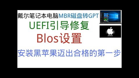 01：戴尔笔记本电脑MBR磁盘转GPT磁盘，还有UEFI引导修复和Blos设置，为安装黑苹果迈出合格的第一步