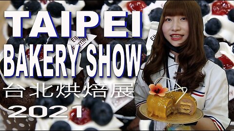 台北烘焙展 Taipei Bakery Show 2021 we met winners of Gateaux, sugar craft, chocolate contest