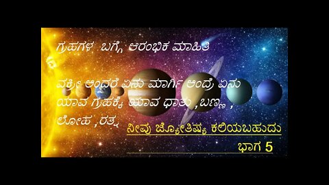 You can learn astrology Part5 ನೀವು ಜ್ಯೋತಿಷ್ಯ ಕಲಿಯಬಹುದು ಭಾಗ 5ಗ್ರಹಗಳು (ಪೀಠಿಕೆ) ,Graha /planets(intro)