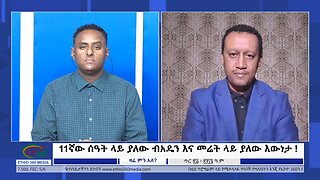 Ethio 360 Zare Min Ale 11ኛው ሰዓት ላይ ያለው ብአዴን እና መሬት ላይ ያለው እውነታ! Tue Jan 30, 2024