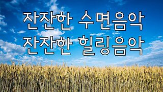 잔잔한 힐링음악/공부할때 듣는 음악/편안한 음악🏝Calm healing music/music you listen to while studying/relaxing music