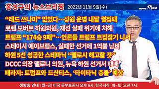 [홍성구의 뉴스브리핑] 2022년 11월 9일(수)