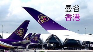 泰國航空全新 A350 經濟艙飛行體驗 ｜曼谷飛往香港