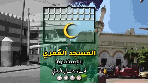 ماذا تعرف عن المسجد العُمري بالإسكندرية - أبيض واسود