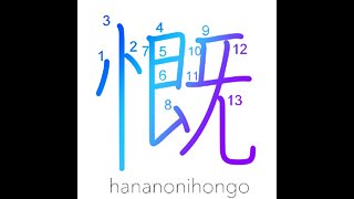慨 - rue/being sad/sigh/lament - Learn how to write Japanese Kanji 慨 - hananonihongo.com