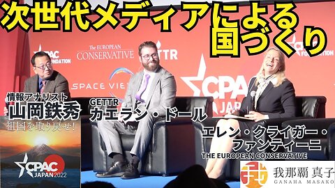 #388 CPAC JAPAN１０ 次世代メディアによる国づくり 山岡鉄秀・カエラン・ドール、エレン・クライガー・ファンティーニ