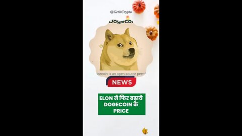 Dogecoin News:- Elon Musk ने फिर बढ़ाये Dogecoin के price #shorts