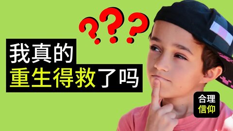 重生得救是什么意思? 我真的重生了吗? | 史普罗 RC Sproul |【大鸟 好书分享 #1】