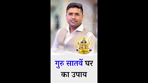 गुरु सातवें घर का उपाय