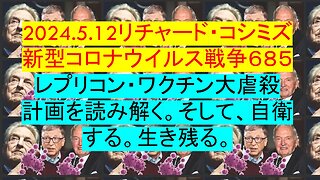 2024.5.12リチャード・コシミズ 新型コロナウイルス戦争６８５