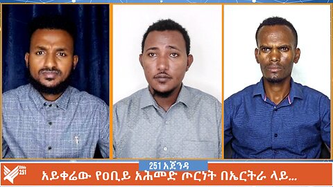አይቀሬው የዐቢይ አሕመድ ጦርነት በኤርትራ ላይ… | 251 Zare | 251 Agenda | Ethio 251 Media