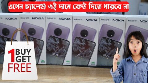 Nokia G10 এই দামে কেউ দিতে পারবে না । Nokia G10 Offer Price । cheap price mobile । Lowest Price