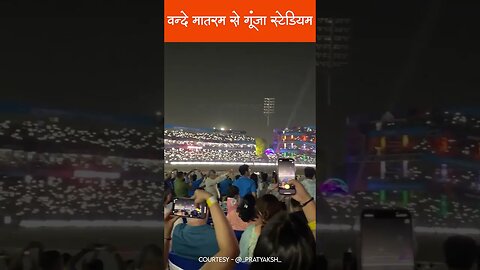 वन्दे मातरम से गूंजा स्टेडियम | India vs Afghanistan | Vande Matram | #shorts