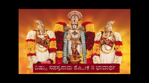 Vishnu Sahasranaama shloka 5 meaning ವಿಷ್ಣು ಸಹಸ್ರನಾಮ ಶ್ಲೋಕ5 ಭಾವಾರ್ಥ