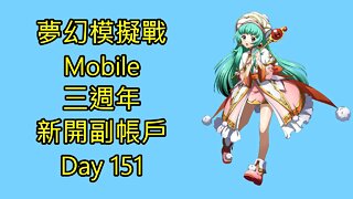 夢幻模擬戰 Mobile 三週年 新開副帳戶 Day 151 夢幻模擬戰