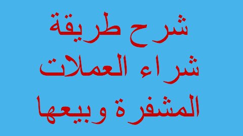 شرح طريقة شراء العملات المشفرة وبيعها