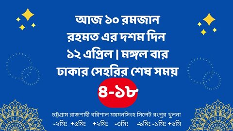 Today 12 April sahari time | আজকের সেহরির শেষ সময় ২০২২ | আজকের সেহরি | ajker sehorir sesh shomy