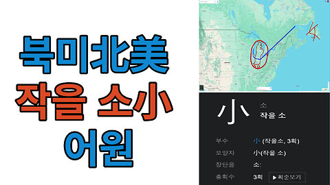 북미北美 작을 소小 어원