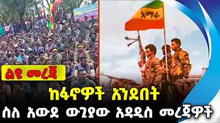 ከፋኖዎች አንደበት - ስለ አውደ ውጊያው አዳዲስ መረጃዎች|| #ethiopianews #FanoNews | Amhara Fano || News Nov 9 2023