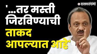 Ajit Pawar यांनी Vijay Shivtare यांना इशारा | Sarkarnama | Politics | Maharashtra | Sarkarnama