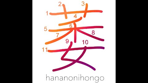 萎 - wither/droop/become limp or lame - Learn how to write Japanese Kanji 萎 - hananonihongo.com