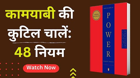 कामयाबी की कुटिल चालें 48 नियम | The 48 Laws of Power