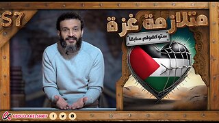 عبدالله الشريف | حلقة 32 | متلازمة غزة - ستوكهولم سابقاً | الموسم السابع