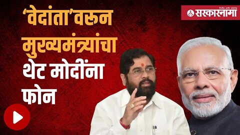 Eknath shinde | विरोधकांच्या दबावानंतर मुख्यमंत्र्यांनी घेतला निर्णय | Narendra Modi | Sarkarnama