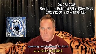 #BenjaminFulford 週五問答影片20231201（10分鐘剪輯）