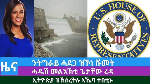 #Dedebit TV- ንትግራይ ሓደጋ ዝኾነ ሹመት፤ ኢትዮጵያ ዝኸሰረትሉ ኣኼባ ተበቲኑ፤ ሓዱሽ መልእኽቲ ጌታቸው ረዳ | Sep 25, 2023