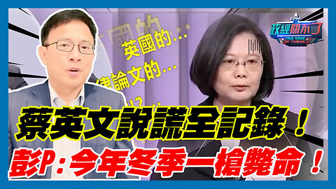 蔡英文說謊全記錄！彭文正:今年冬季一槍斃命！｜政經關不了（精華版）｜2023.07.04