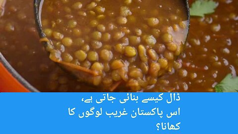 Pakistan ka gareeb ko dosra saln dol aur roti How can prepare the dal in herb